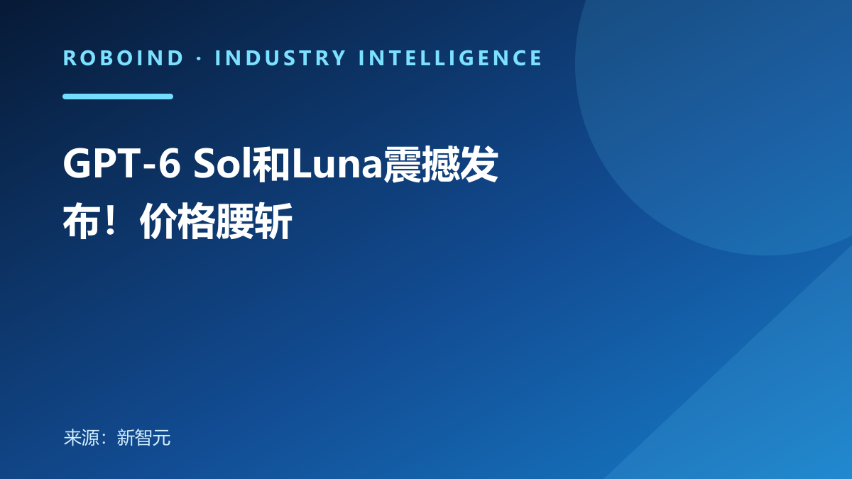 GPT-6 Sol和Luna震撼发布！价格腰斩