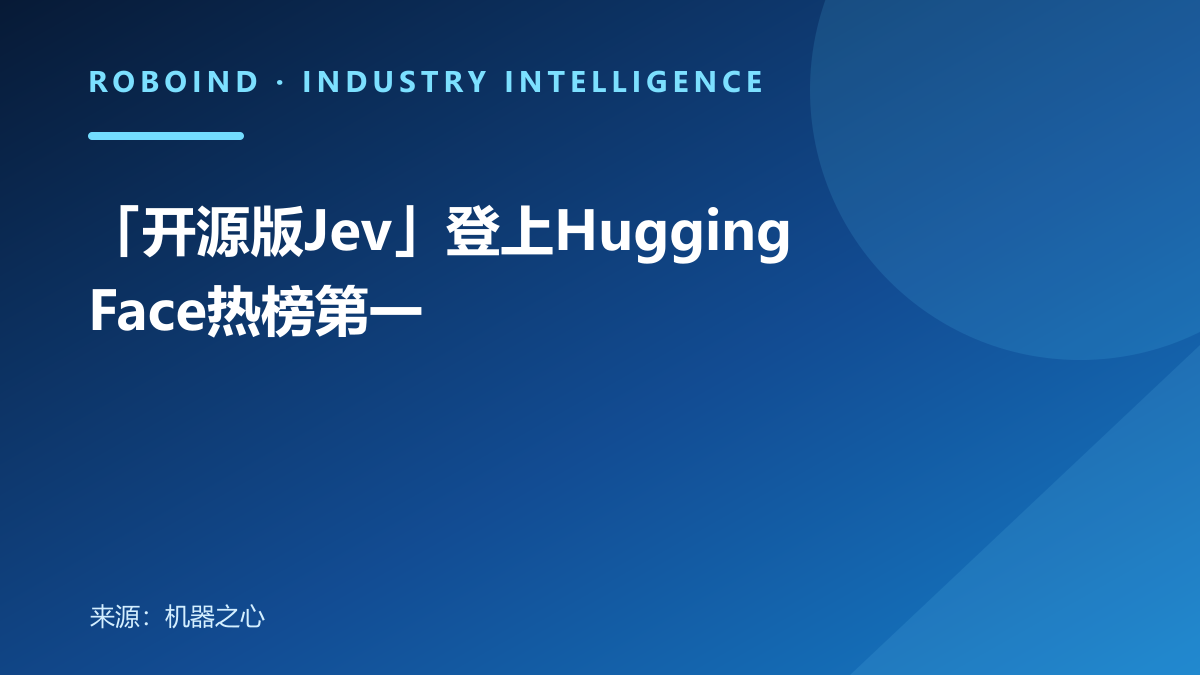 「开源版Jev」登上Hugging Face热榜第一