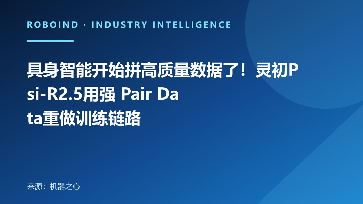具身智能开始拼高质量数据了！灵初Psi-R2.5用强 Pair Data重做训练链路