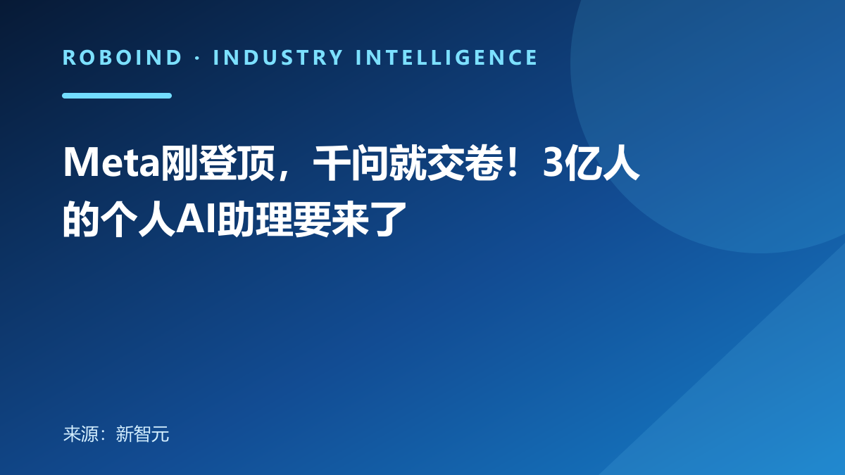 Meta刚登顶，千问就交卷！3亿人的个人AI助理要来了