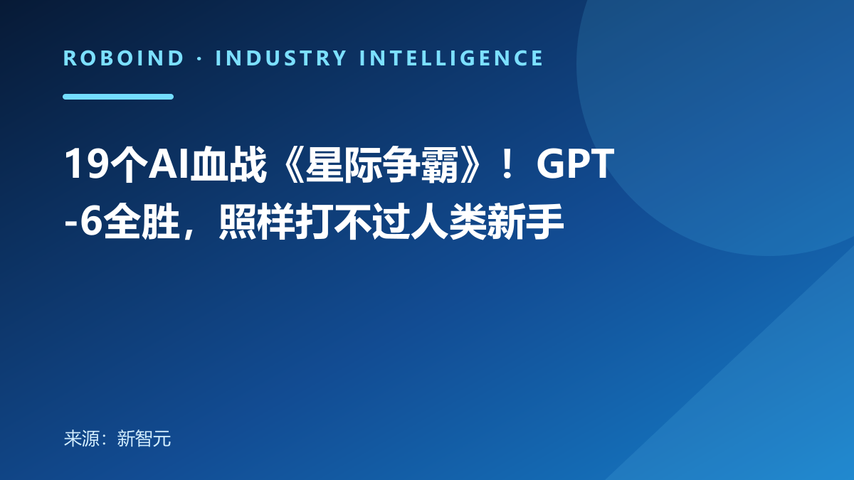 19个AI血战《星际争霸》！GPT-6全胜，照样打不过人类新手