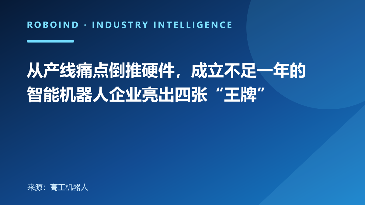 从产线痛点倒推硬件，成立不足一年的智能机器人企业亮出四张“王牌”