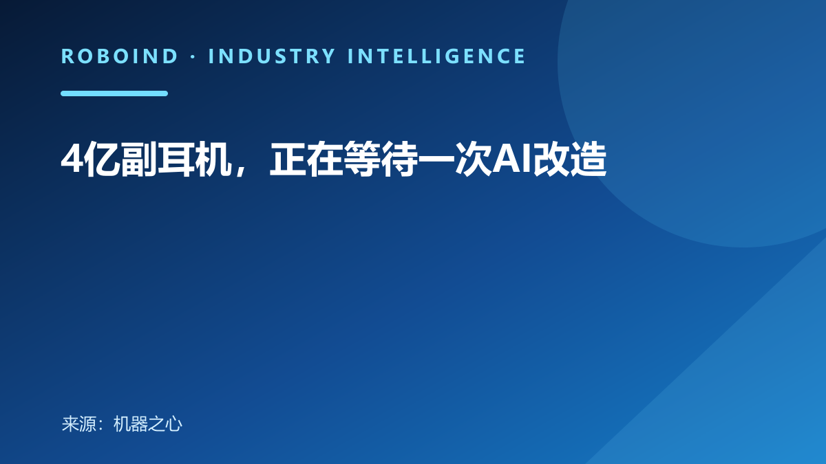 4亿副耳机，正在等待一次AI改造