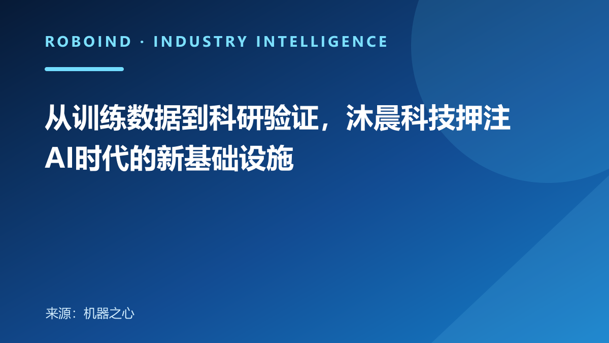 从训练数据到科研验证，沐晨科技押注AI时代的新基础设施