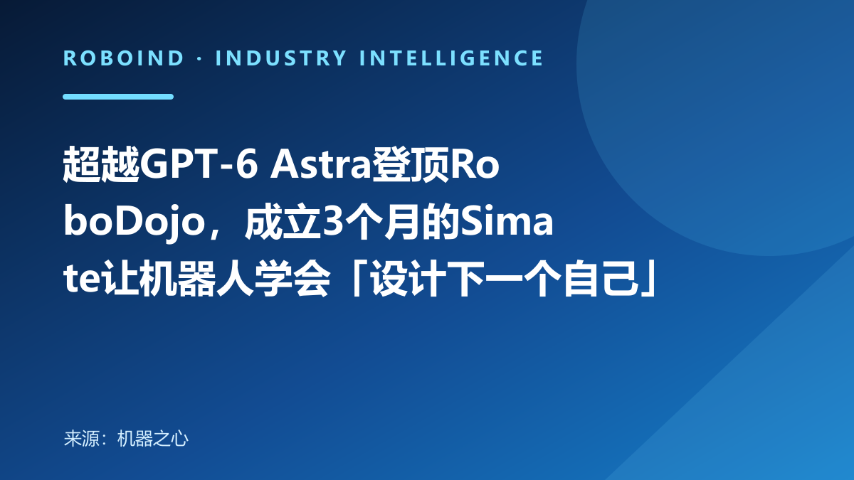 超越GPT-6 Astra登顶RoboDojo，成立3个月的Simate让机器人学会「设计下一个自己」