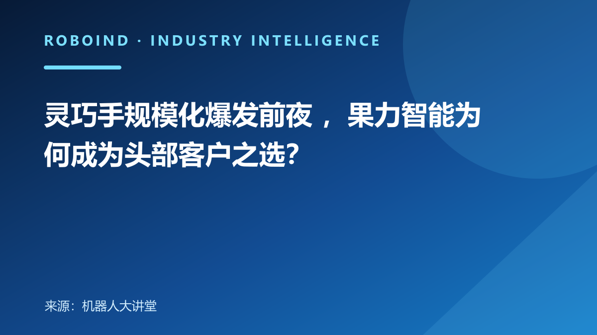 灵巧手规模化爆发前夜 ，果力智能为何成为头部客户之选？