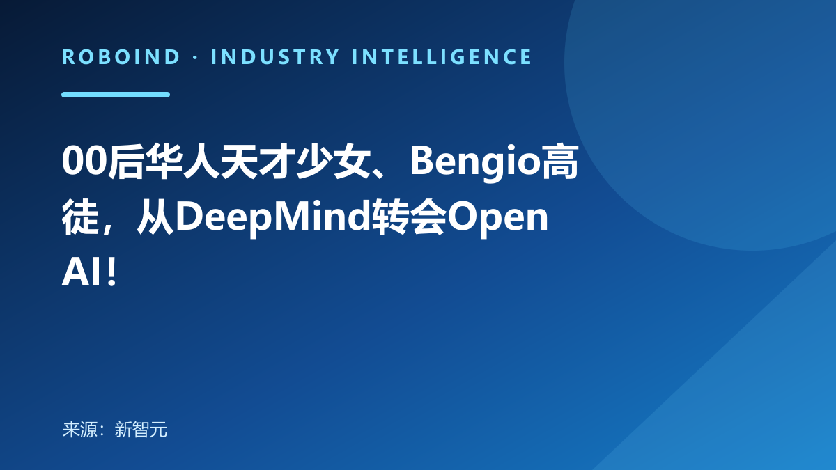 00后华人天才少女、Bengio高徒，从DeepMind转会OpenAI！