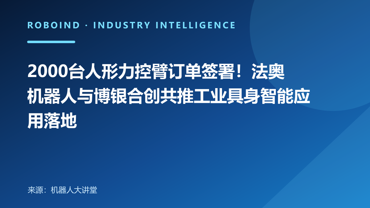 2000台人形力控臂订单签署！法奥机器人与博银合创共推工业具身智能应用落地
