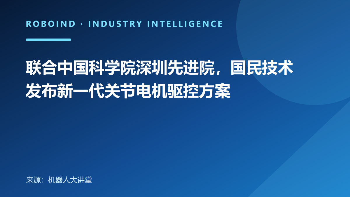 联合中国科学院深圳先进院，国民技术发布新一代关节电机驱控方案