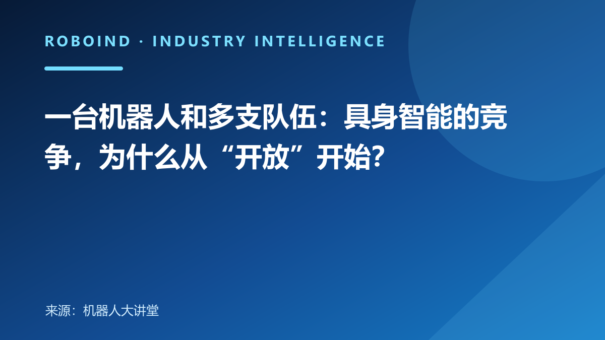 一台机器人和多支队伍：具身智能的竞争，为什么从“开放”开始？