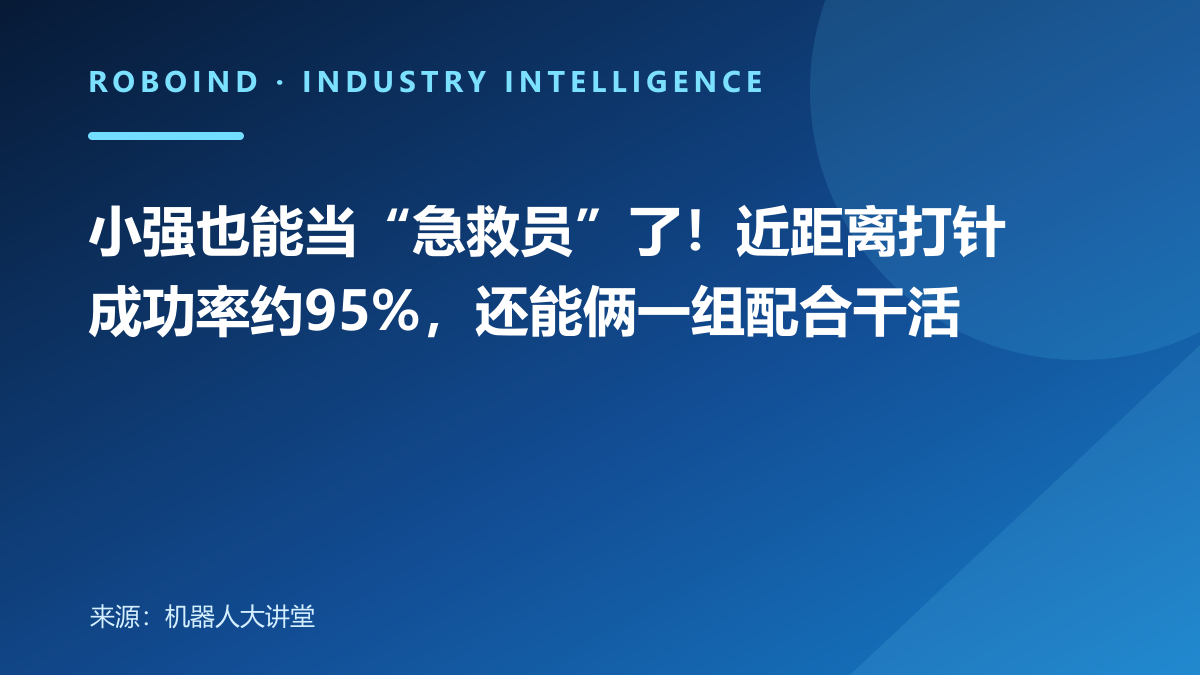 小强也能当“急救员”了！近距离打针成功率约95%，还能俩一组配合干活