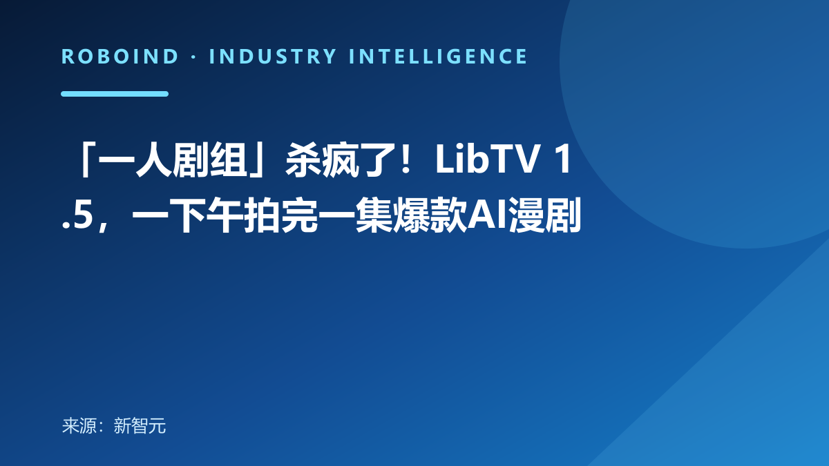 「一人剧组」杀疯了！LibTV 1.5，一下午拍完一集爆款AI漫剧