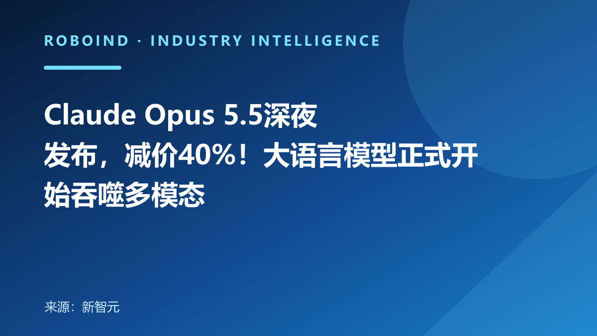 Claude Opus 5.5深夜发布，减价40%！大语言模型正式开始吞噬多模态
