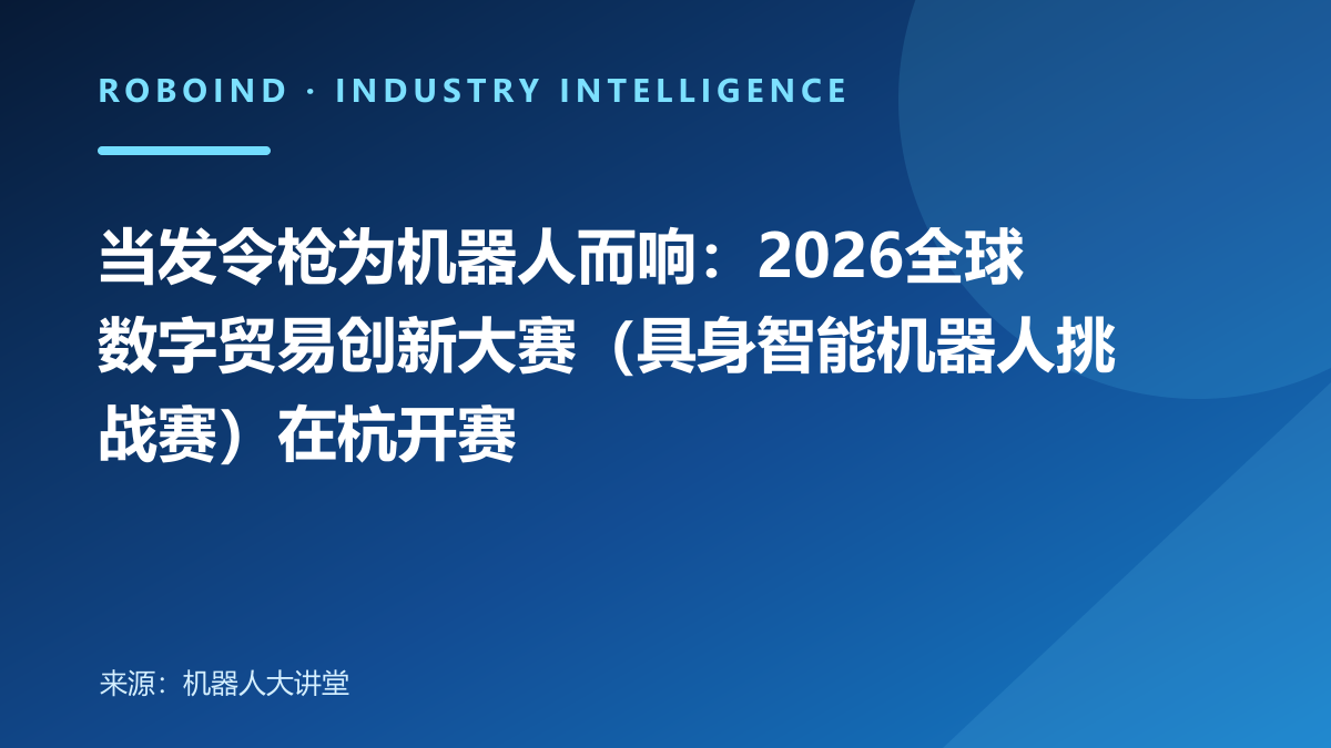 当发令枪为机器人而响：2026全球数字贸易创新大赛（具身智能机器人挑战赛）在杭开赛