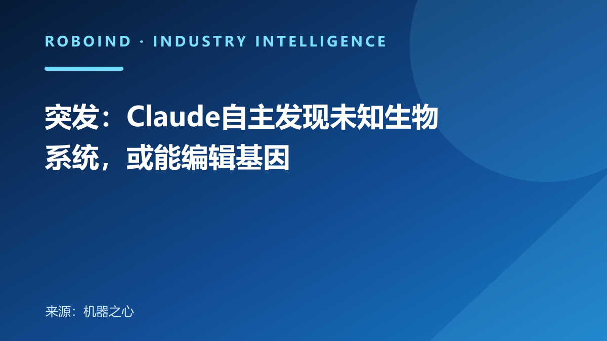 突发：Claude自主发现未知生物系统，或能编辑基因