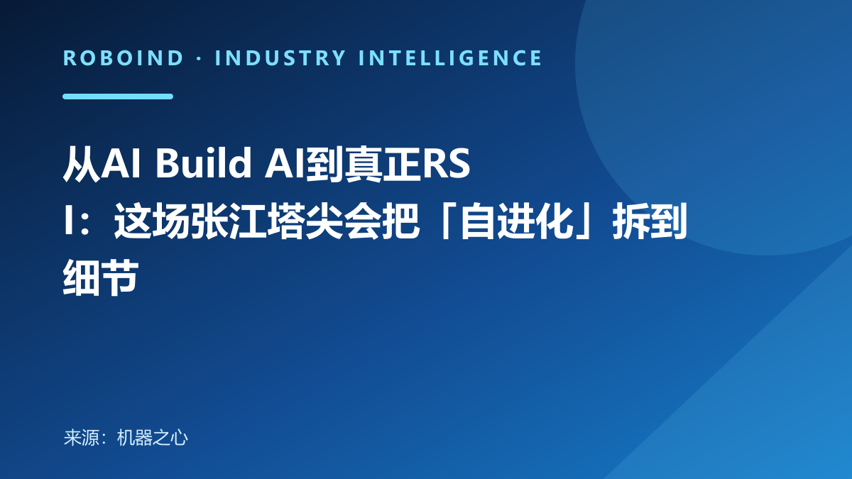 从AI Build AI到真正RSI：这场张江塔尖会把「自进化」拆到细节
