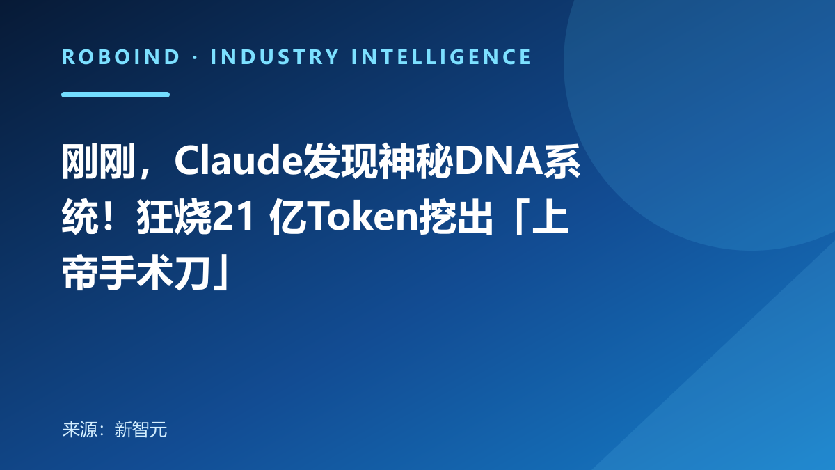 刚刚，Claude发现神秘DNA系统！狂烧21 亿Token挖出「上帝手术刀」