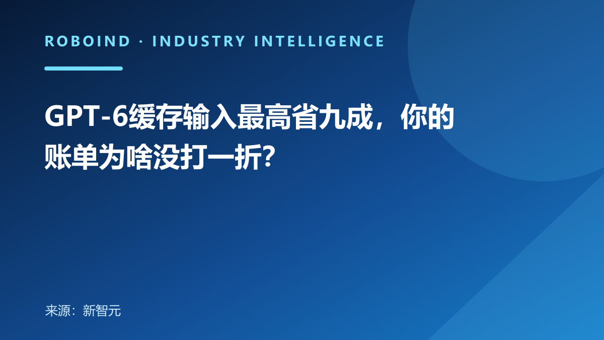 GPT-6缓存输入最高省九成，你的账单为啥没打一折？