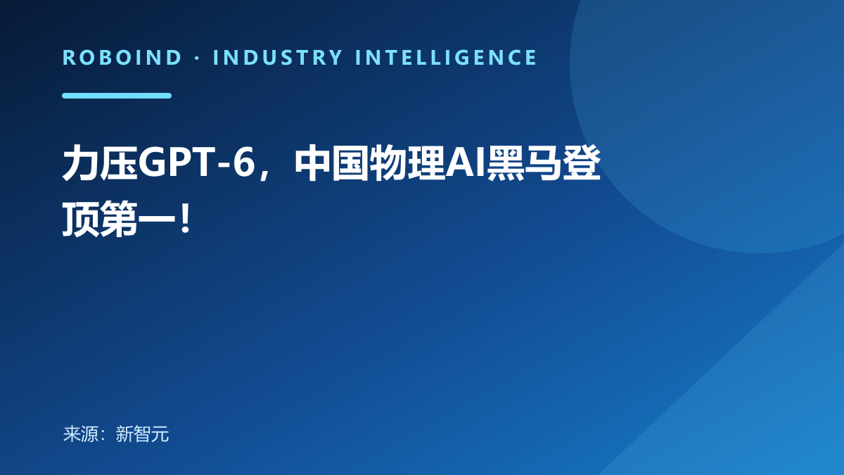 力压GPT-6，中国物理AI黑马登顶第一！
