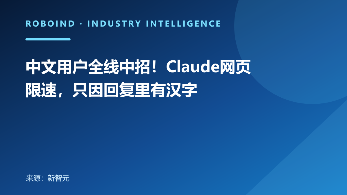 中文用户全线中招！Claude网页限速，只因回复里有汉字
