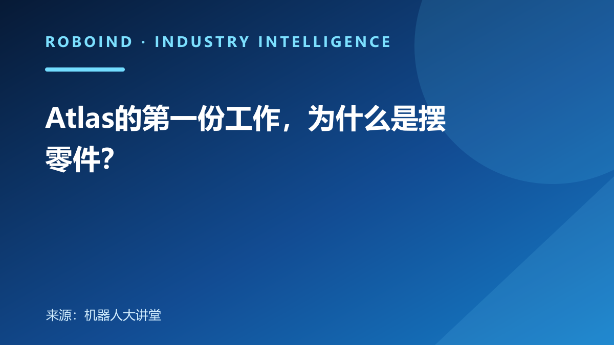 Atlas的第一份工作，为什么是摆零件？