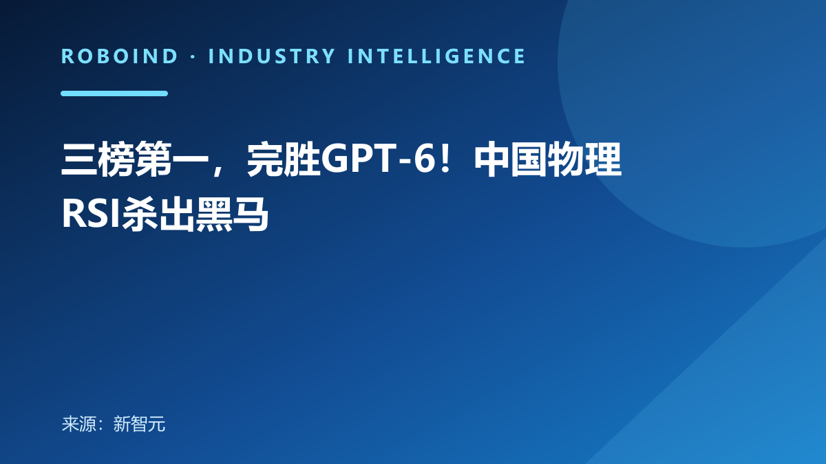 三榜第一，完胜GPT-6！中国物理RSI杀出黑马