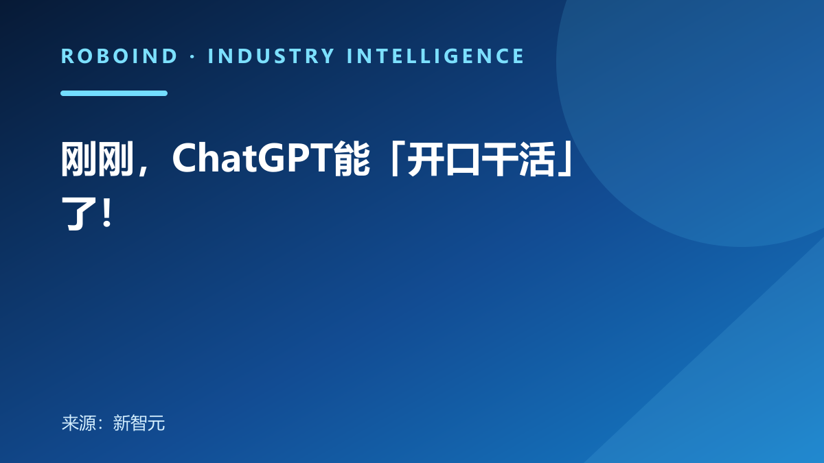 刚刚，ChatGPT能「开口干活」了！