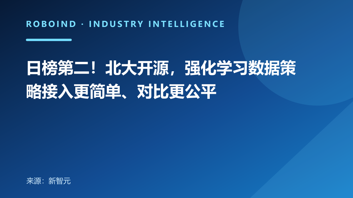 日榜第二！北大开源，强化学习数据策略接入更简单、对比更公平