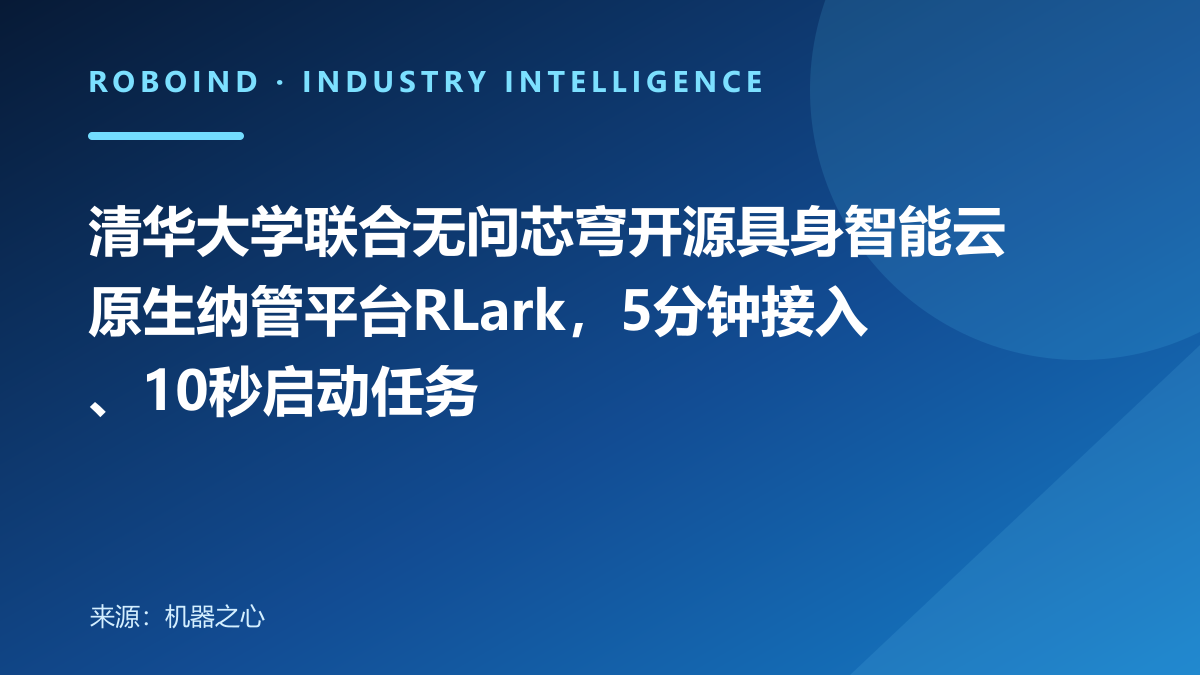 清华大学联合无问芯穹开源具身智能云原生纳管平台RLark，5分钟接入、10秒启动任务