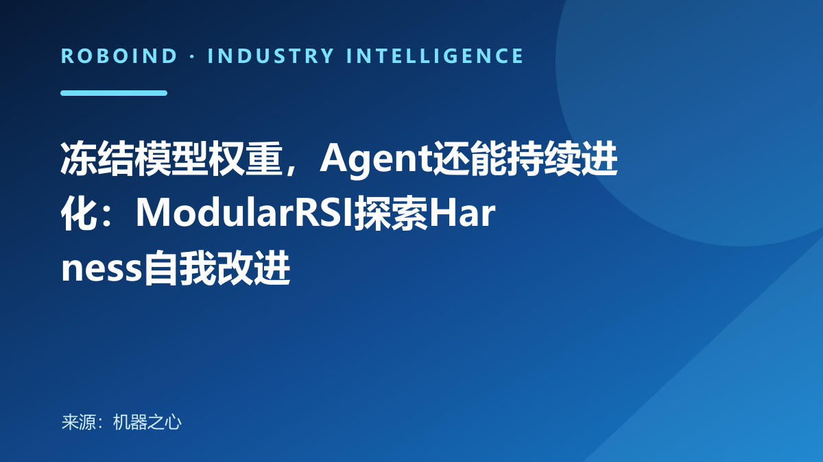 冻结模型权重，Agent还能持续进化：ModularRSI探索Harness自我改进