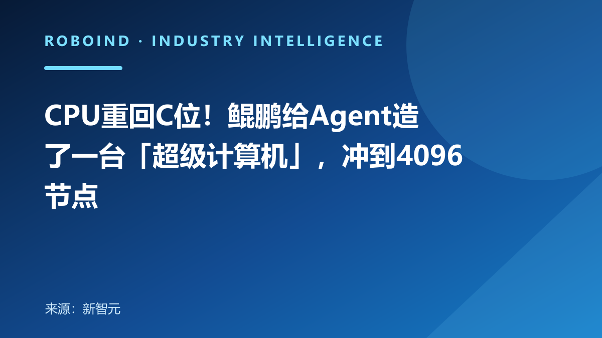 CPU重回C位！鲲鹏给Agent造了一台「超级计算机」，冲到4096节点
