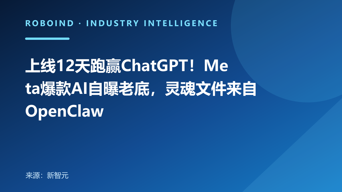 上线12天跑赢ChatGPT！Meta爆款AI自曝老底，灵魂文件来自OpenClaw