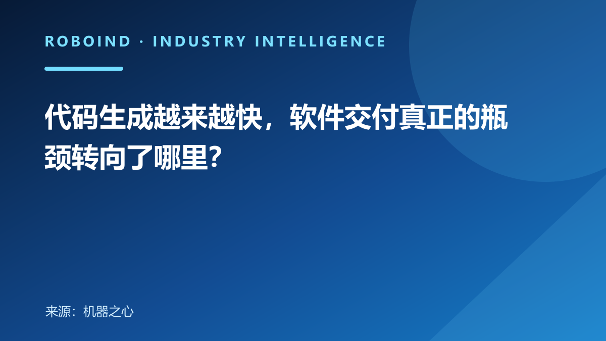 代码生成越来越快，软件交付真正的瓶颈转向了哪里？
