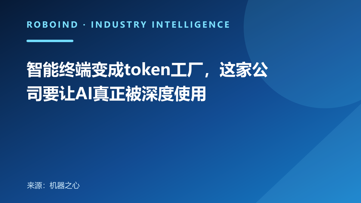 智能终端变成token工厂，这家公司要让AI真正被深度使用