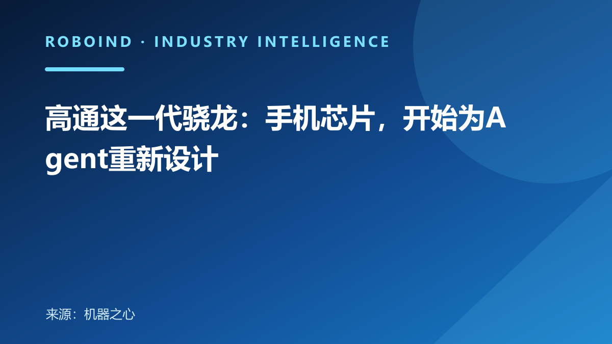 高通这一代骁龙：手机芯片，开始为Agent重新设计