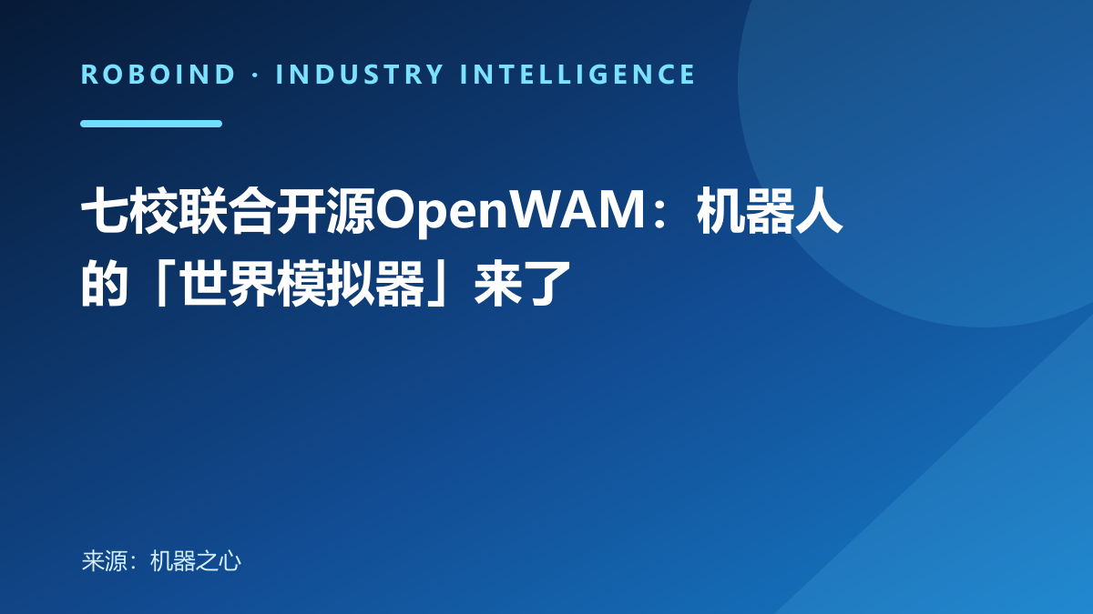 七校联合开源OpenWAM：机器人的「世界模拟器」来了