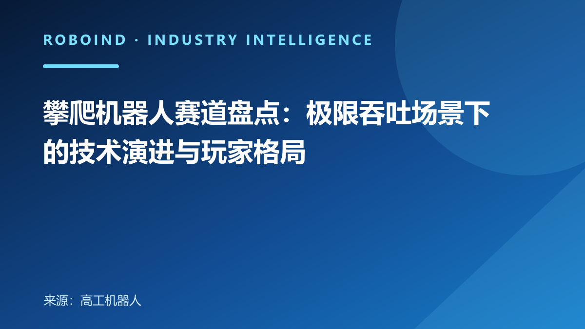 攀爬机器人赛道盘点：极限吞吐场景下的技术演进与玩家格局