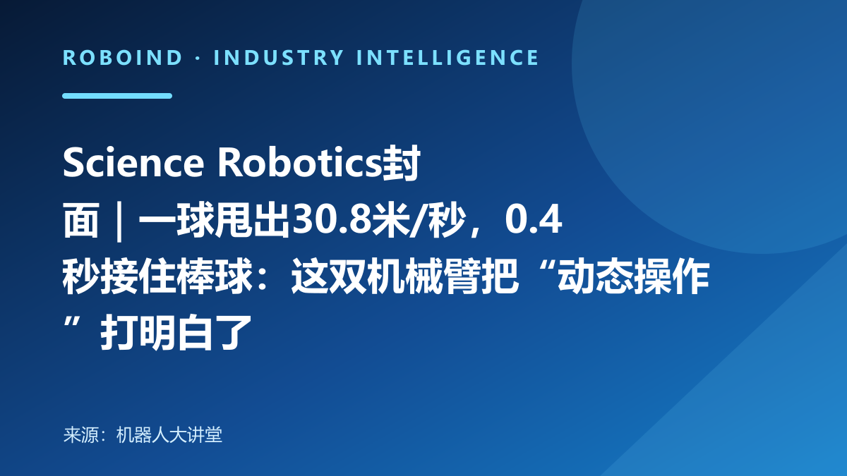 Science Robotics封面｜一球甩出30.8米/秒，0.4秒接住棒球：这双机械臂把“动态操作”打明白了