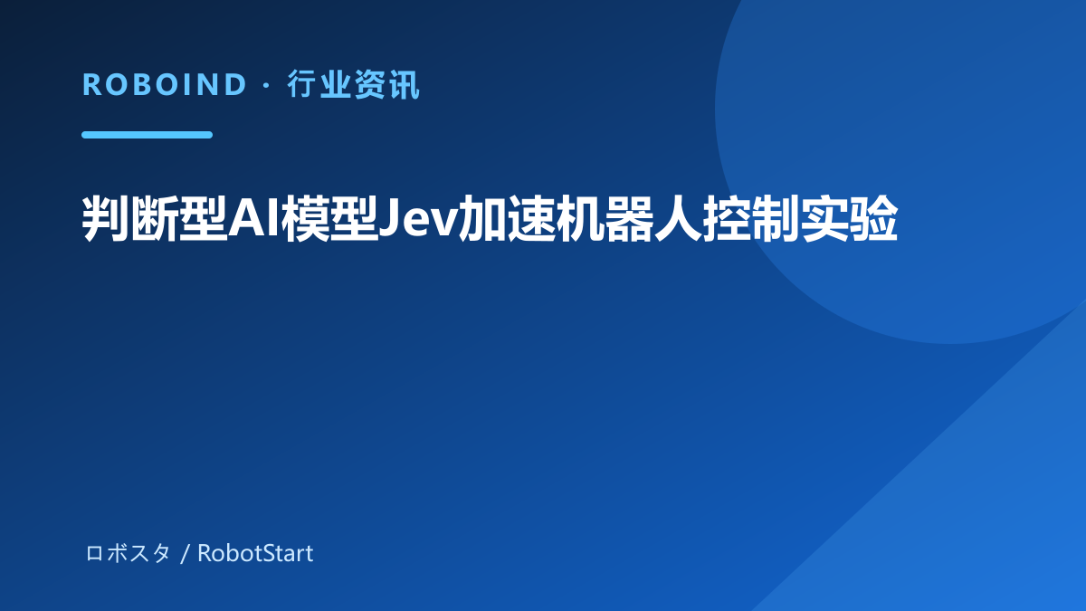 判断型AI模型Jev加速机器人控制实验