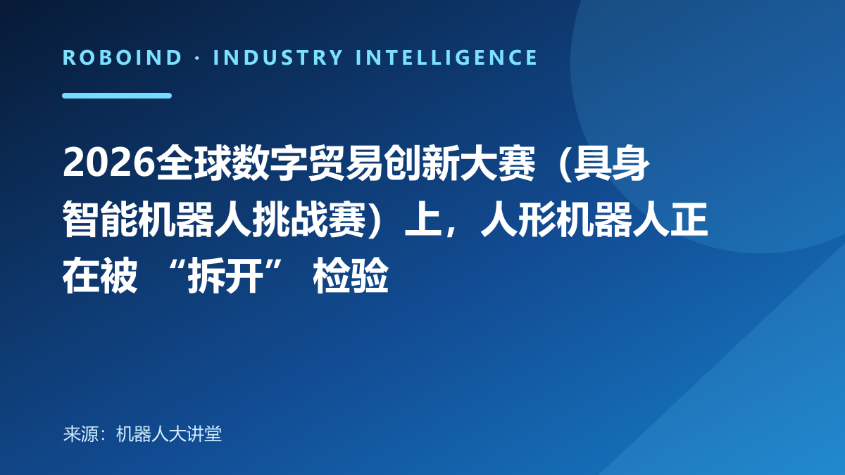 2026全球数字贸易创新大赛（具身智能机器人挑战赛）上，人形机器人正在被 “拆开” 检验