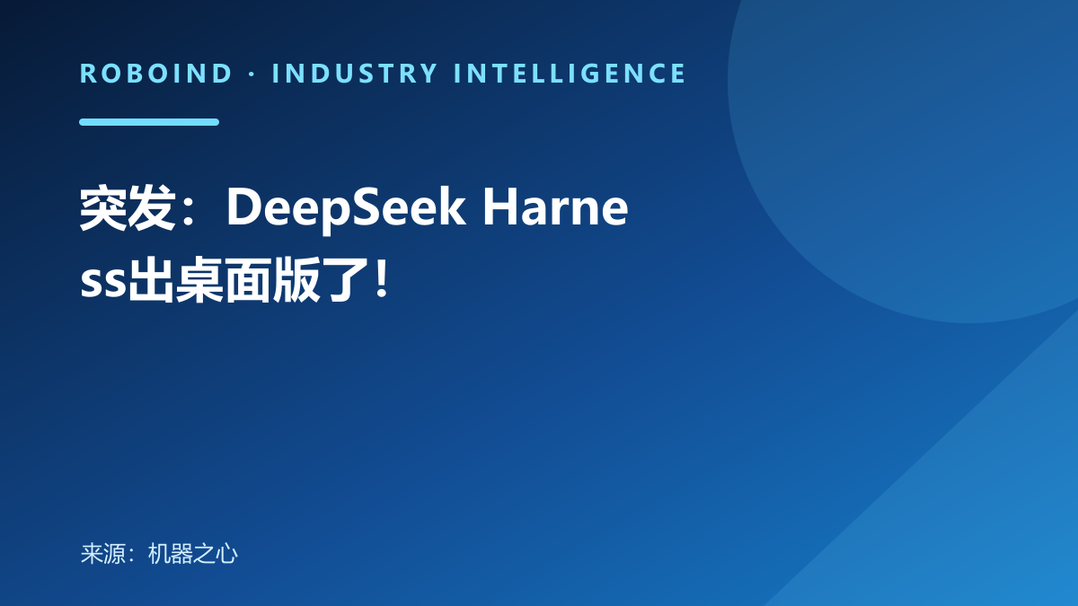 突发：DeepSeek Harness出桌面版了！