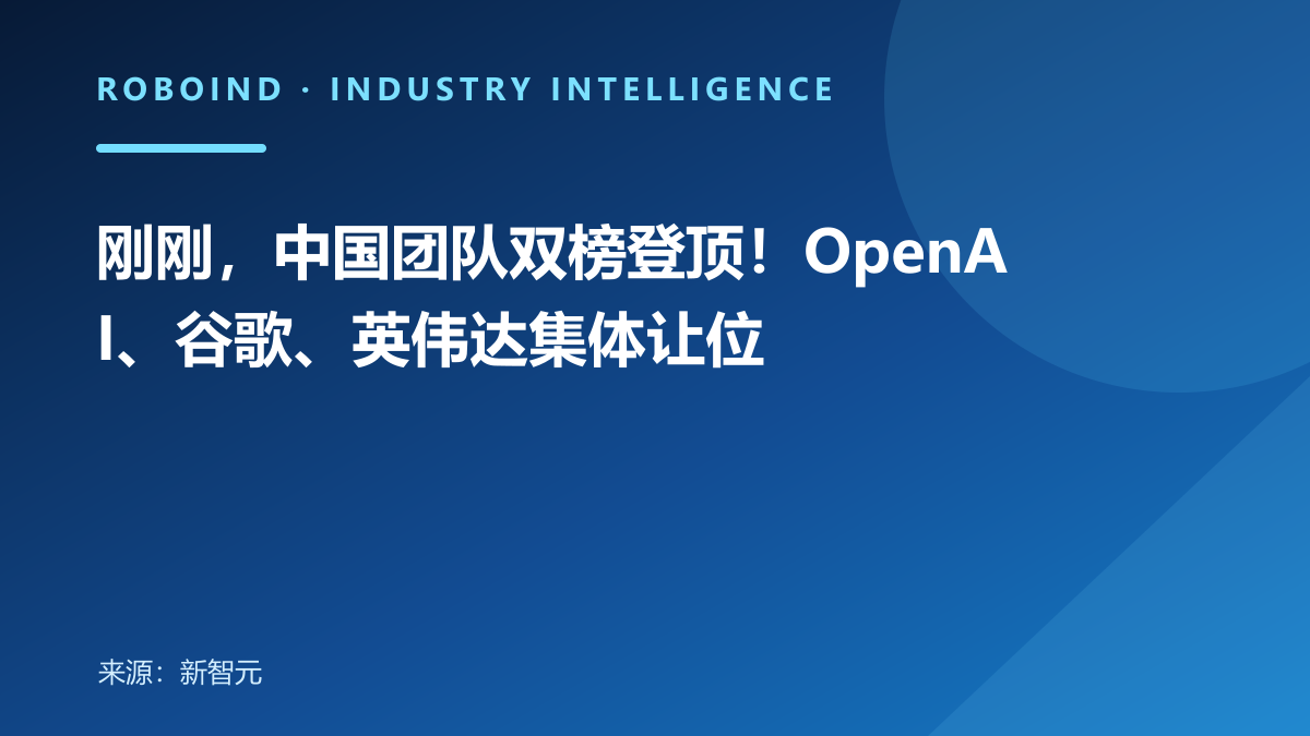 刚刚，中国团队双榜登顶！OpenAI、谷歌、英伟达集体让位