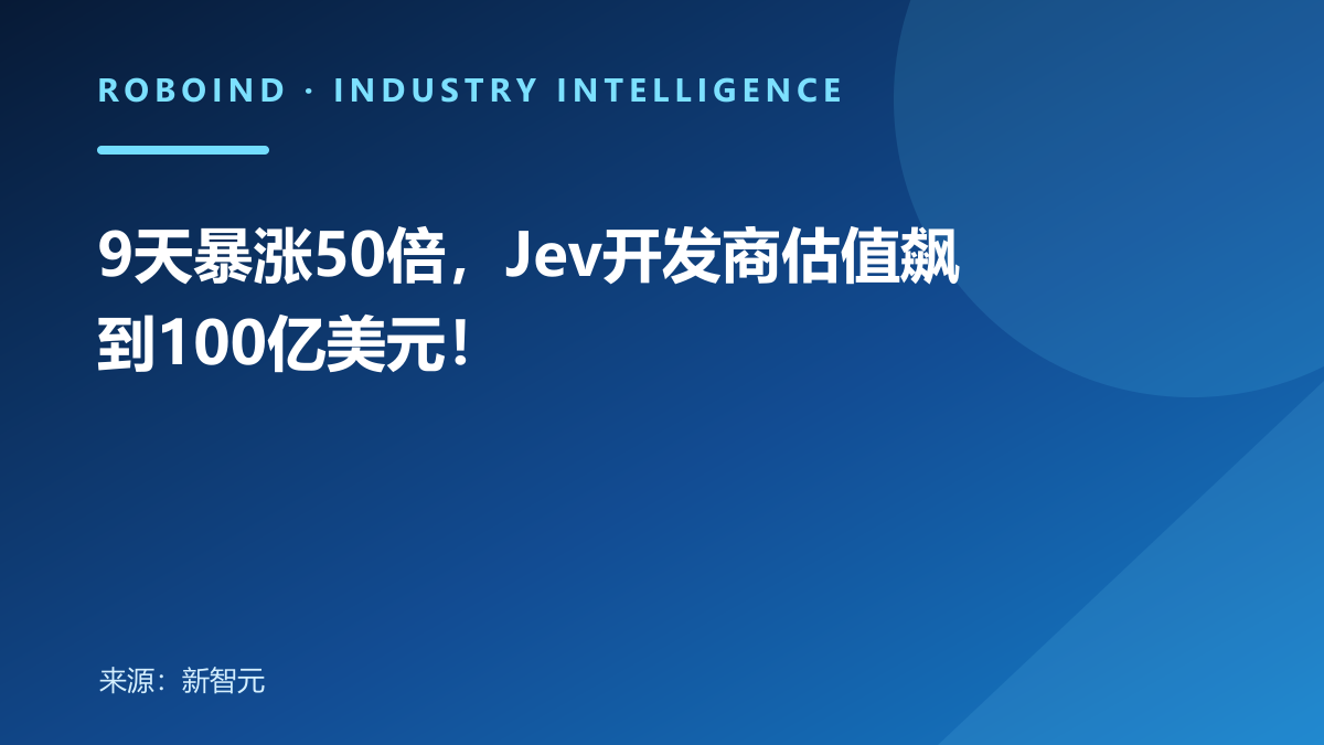 9天暴涨50倍，Jev开发商估值飙到100亿美元！