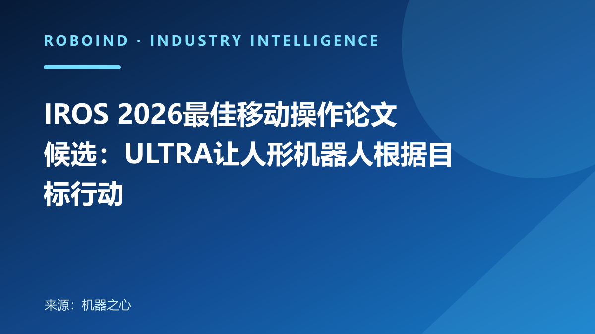IROS 2026最佳移动操作论文候选：ULTRA让人形机器人根据目标行动