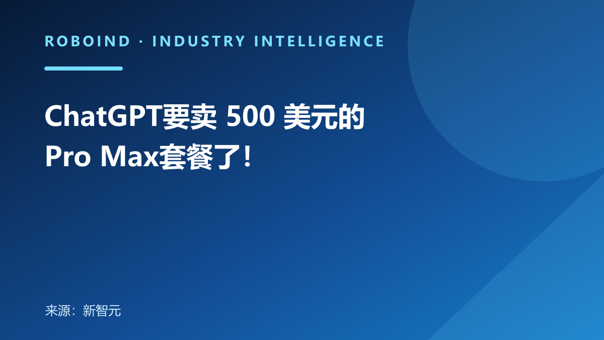 ChatGPT要卖 500 美元的Pro Max套餐了！