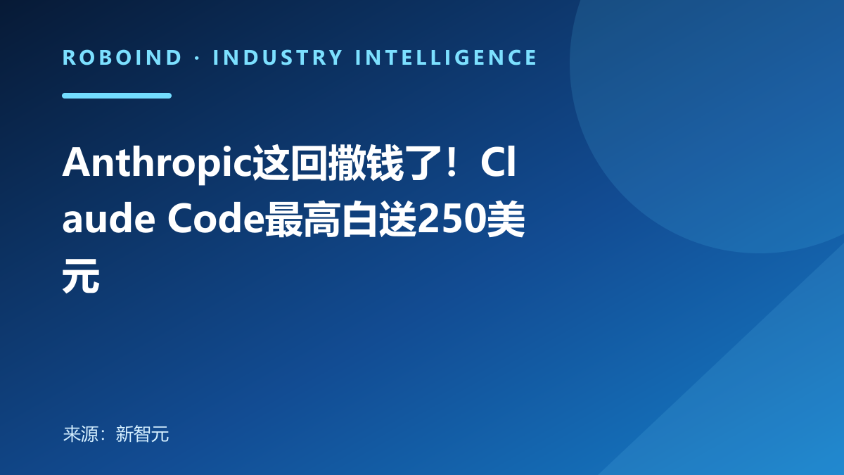 Anthropic这回撒钱了！Claude Code最高白送250美元