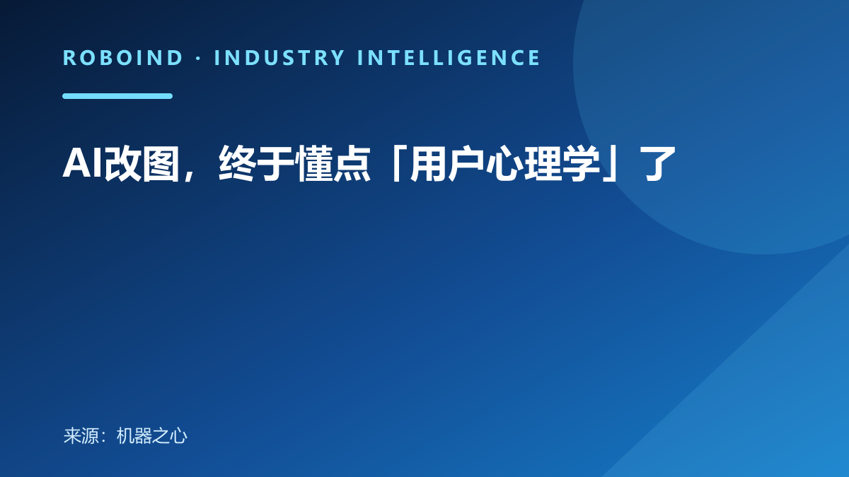 AI改图，终于懂点「用户心理学」了