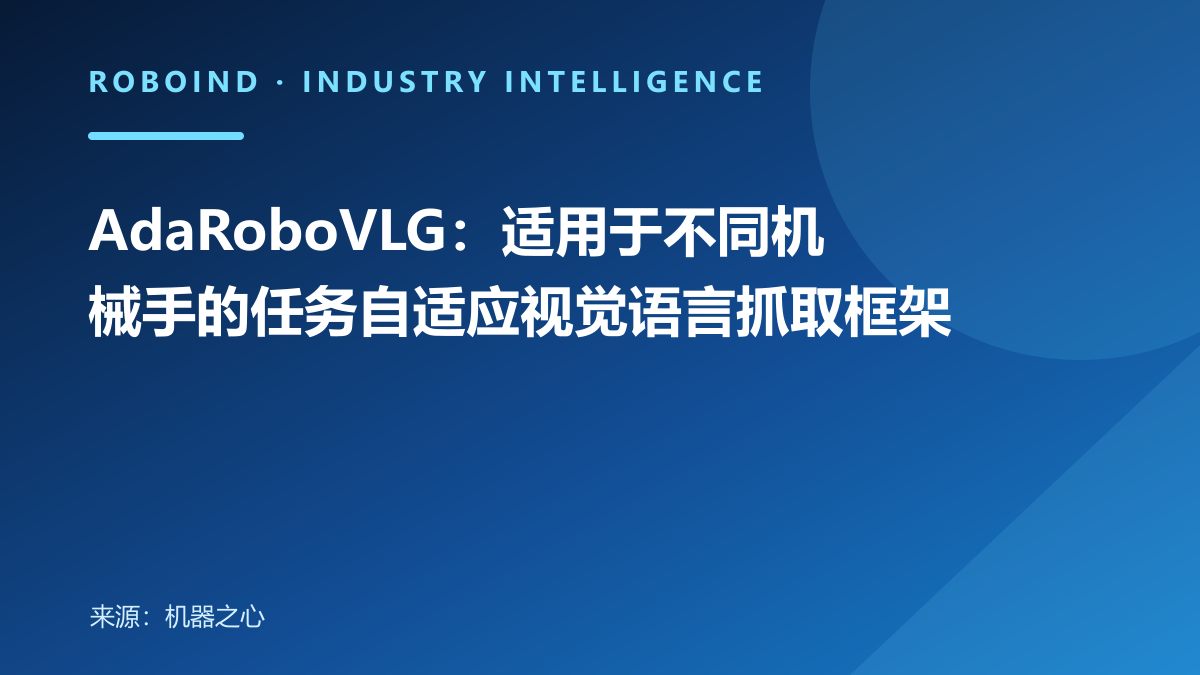 AdaRoboVLG：适用于不同机械手的任务自适应视觉语言抓取框架