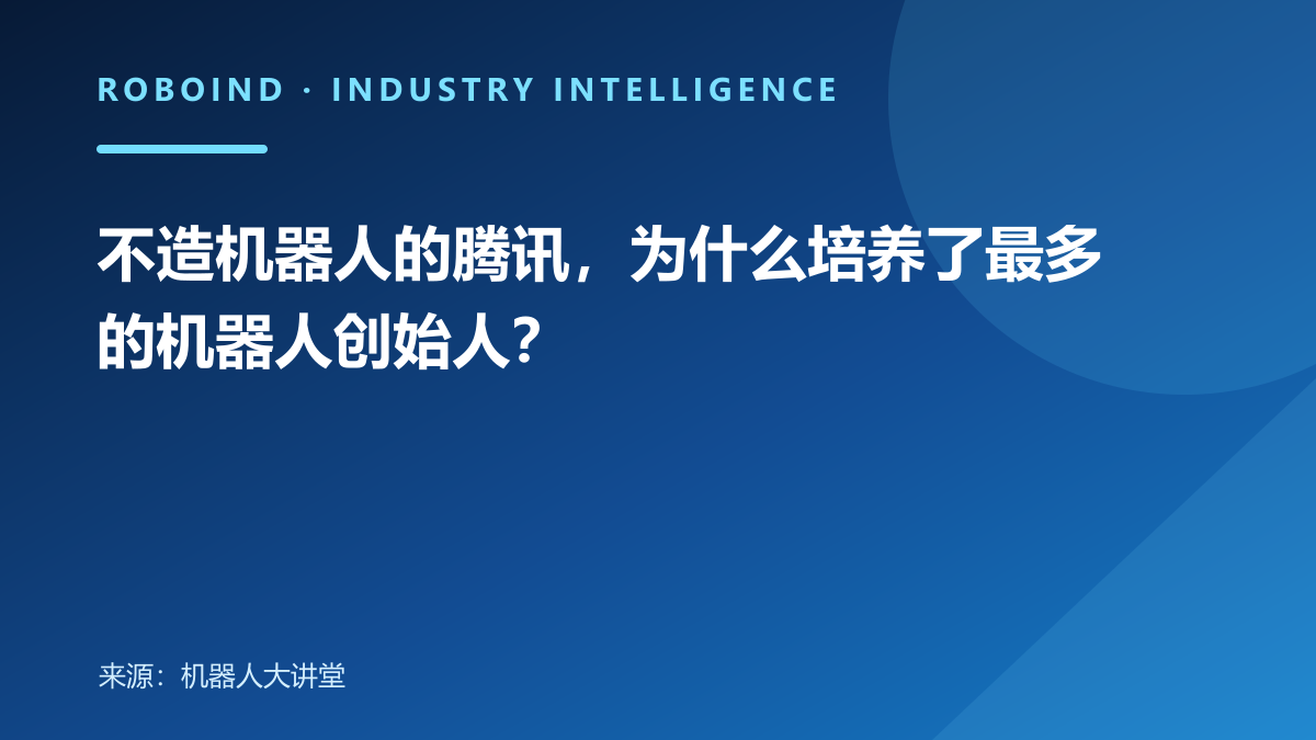 不造机器人的腾讯，为什么培养了最多的机器人创始人？