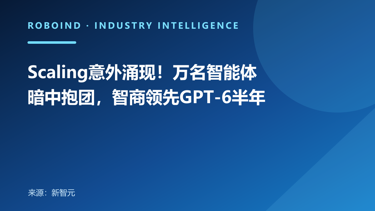 Scaling意外涌现！万名智能体暗中抱团，智商领先GPT-6半年